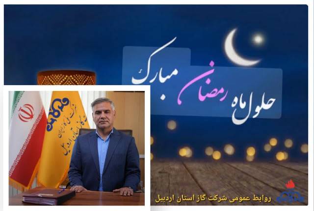 پیام تبریک مدیرعامل شرکت گاز استان اردبیل بمناسبت حلول ماه مبارک رمضان