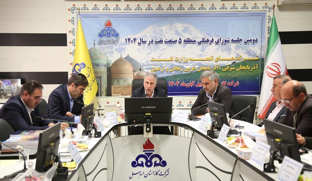 دومین جلسه شورای فرهنگی مدیران صنعت نفت منطقه ۵ در شرکت گاز استان اردبیل برگزار شد.