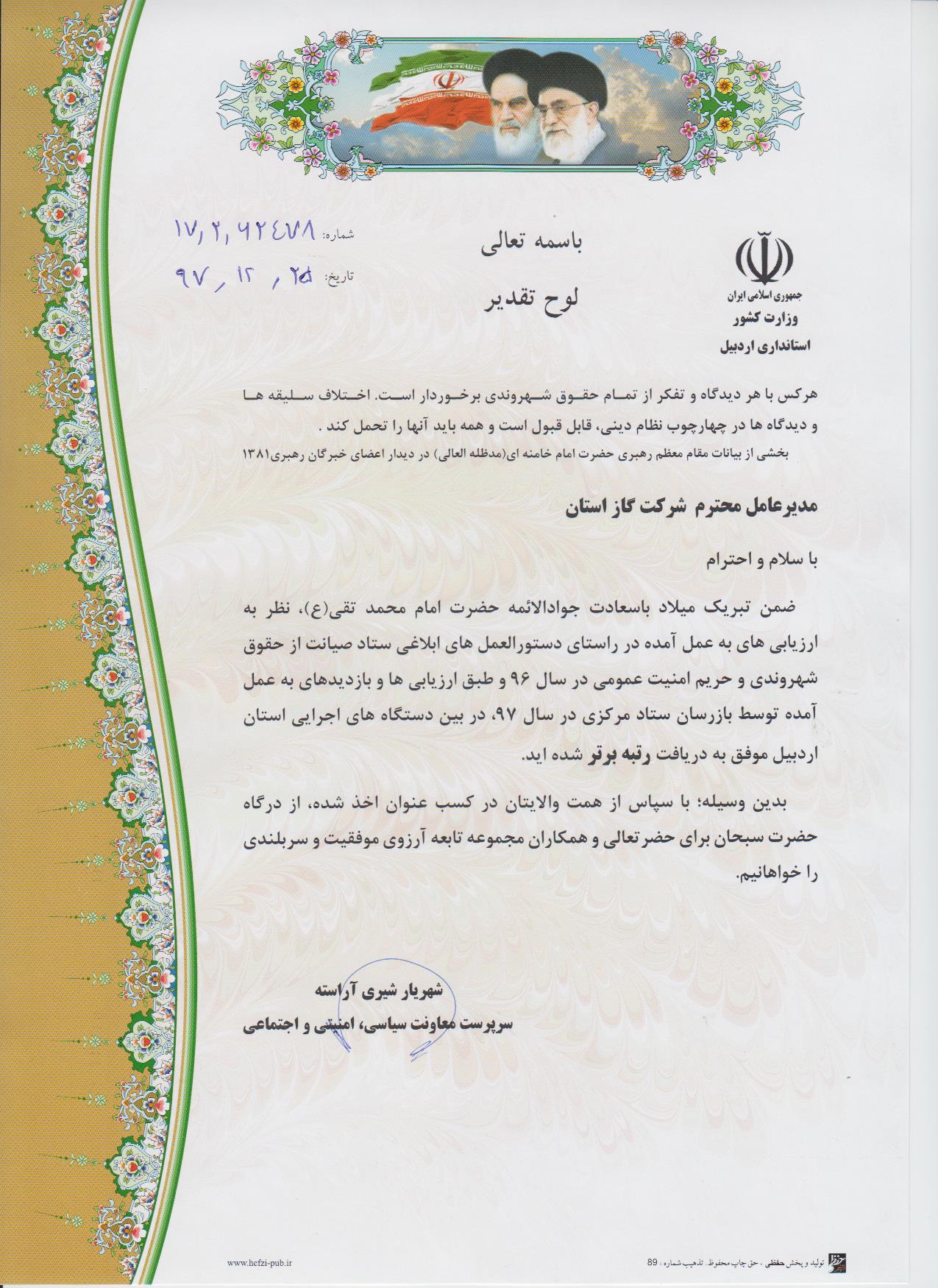 کسب عنوان رتبه برتر توسط شرکت گاز استان اردبیل در حوزه صیانت از حقوق شهروندی و حریم امنیت عمومی 
