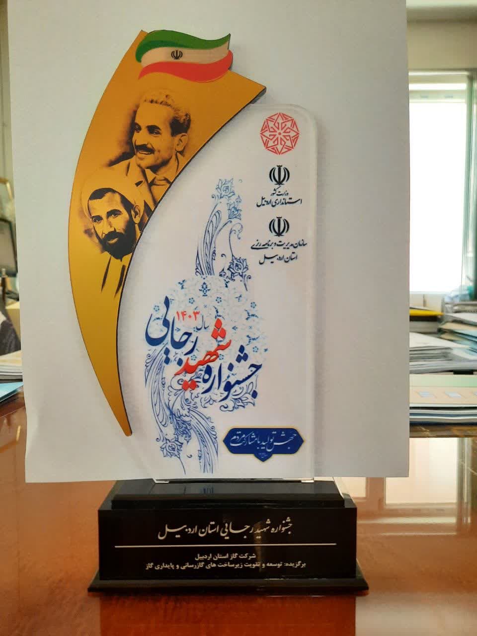کسب رتبه برتر شرکت گاز استان اردبیل در بیست‌وهفتمین جشنواره شهید رجایی