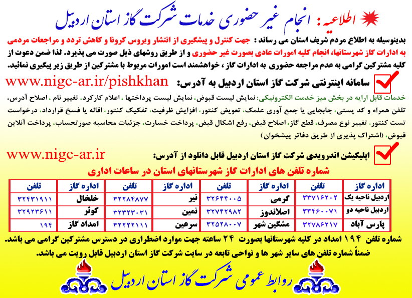 اطلاعیه خدمات غیر حضوری شرکت گاز استان اردبیل