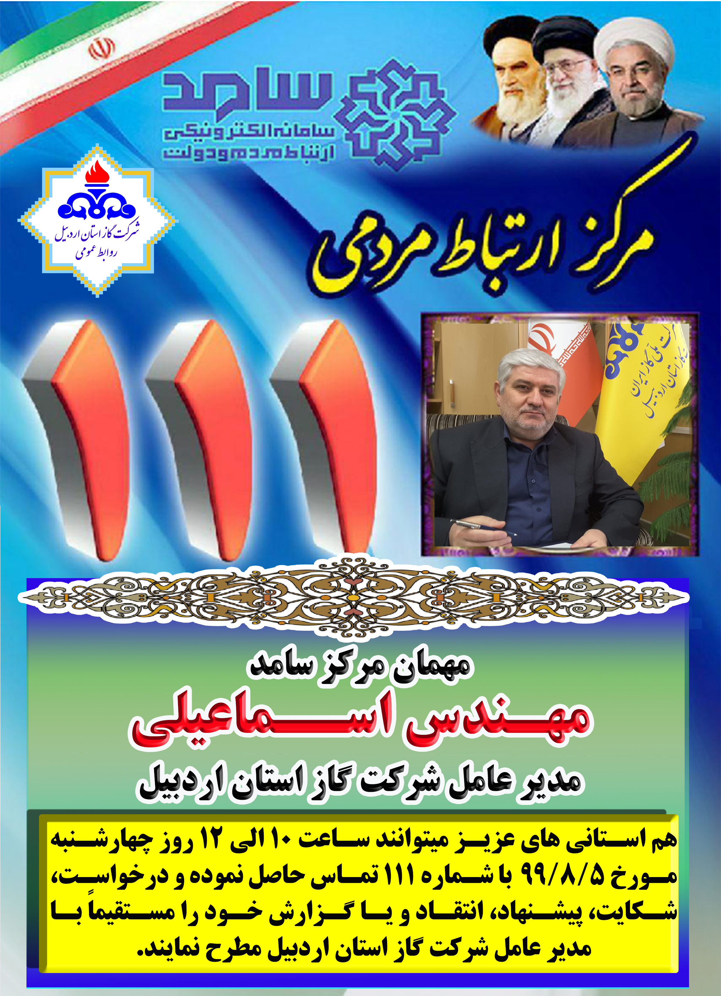 اطلاعیه حضور مدیرعامل شرکت گاز استان اردبیل در مرکز سامد
