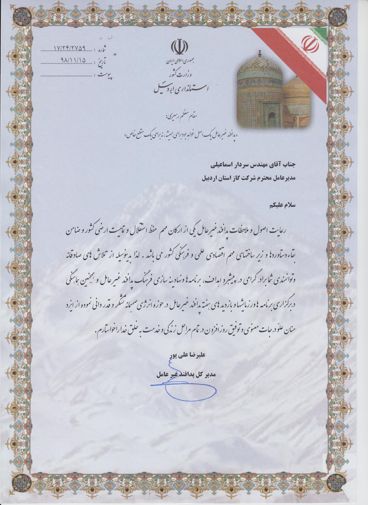 کسب لوح تقدیر در حوزه پدافند غیر عامل 